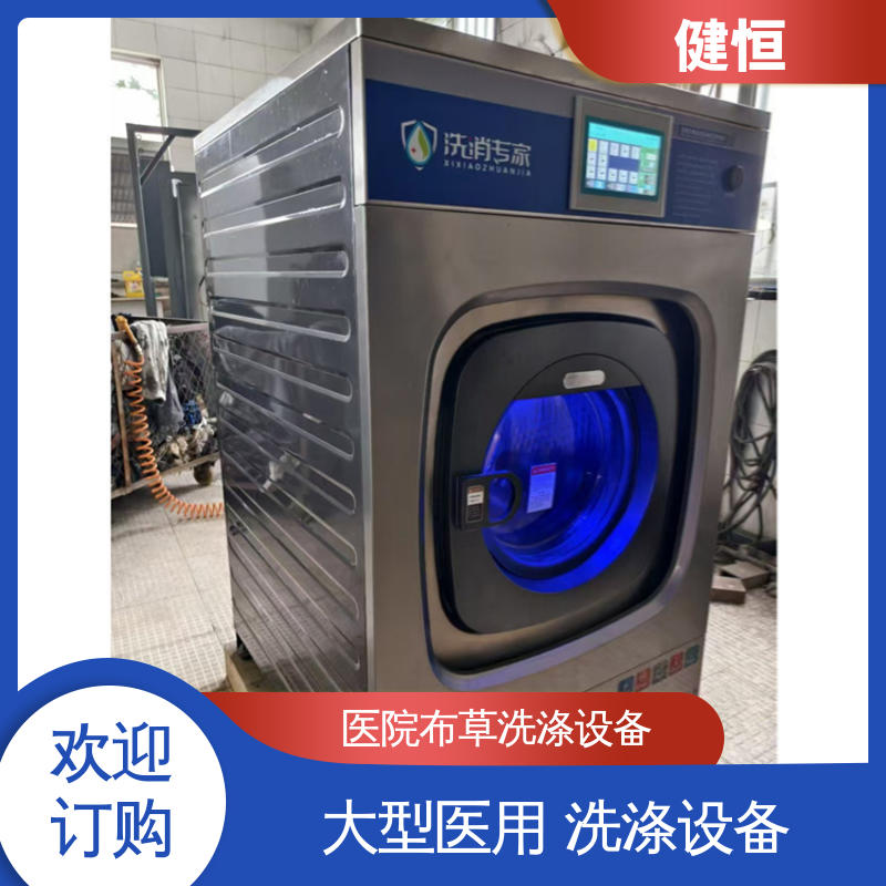 健恒 深度清洁 病号服洗衣机 稳定耐用 源头工厂 支持定制