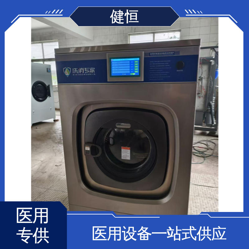 健恒 无尘洁净 卫生隔离式洗衣机 稳定耐用 源头工厂 支持定制