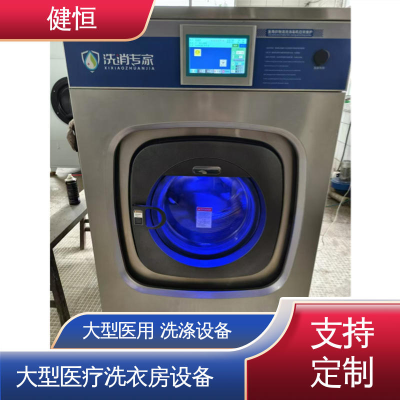 健恒 深度清洁 隔离式工业洗衣机 节能高效 源头工厂 支持定制