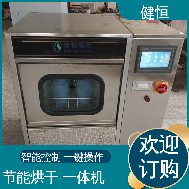 健恒 洗脱机 手术鞋清洗设备 运行稳定 变频驱动 专业生产厂家