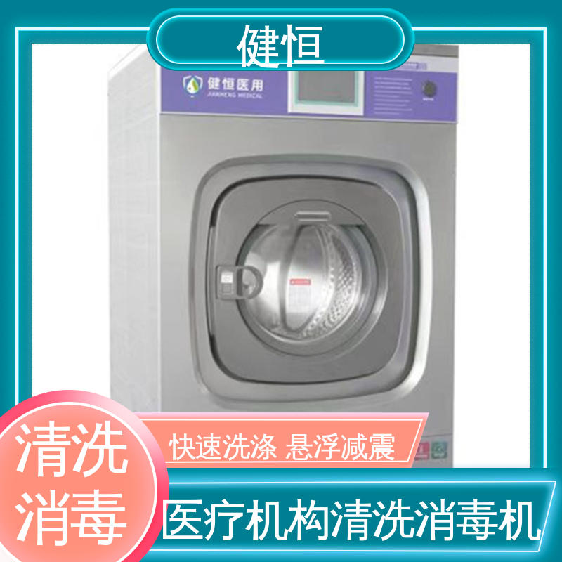健恒 医用清洗机 织物洗涤消毒机 运行稳定 变频驱动 免费提供 配置方案