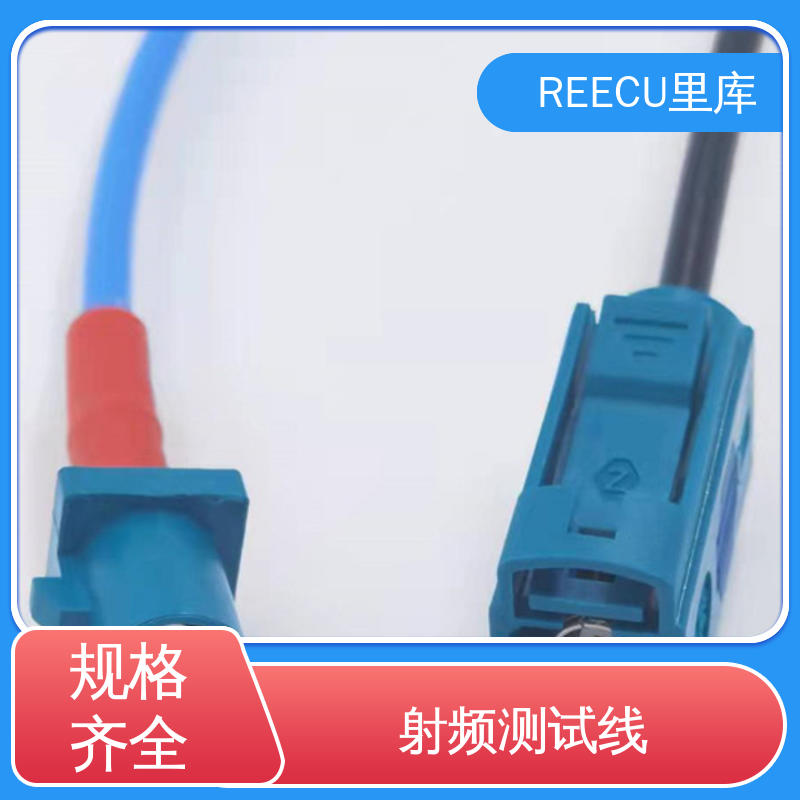REECU 里库 带磁环防干扰射频线 应用范围广 支持定制