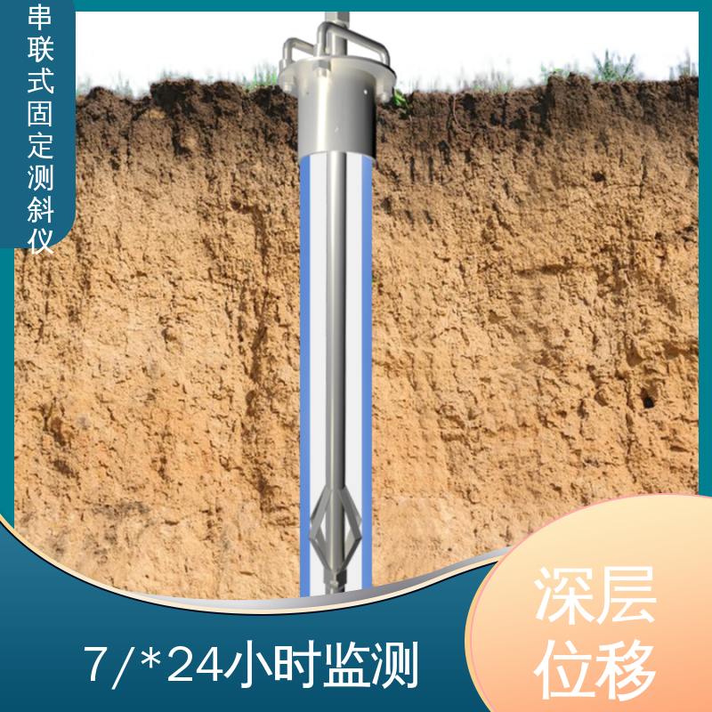  三维土体位移 串联式固定测斜仪 边坡坍塌预警监测 实时在线测量