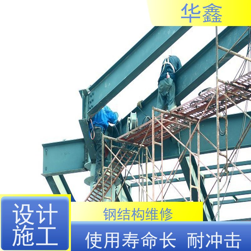 华鑫 钢结构维修 大型大跨度两连跨 全国业务承接