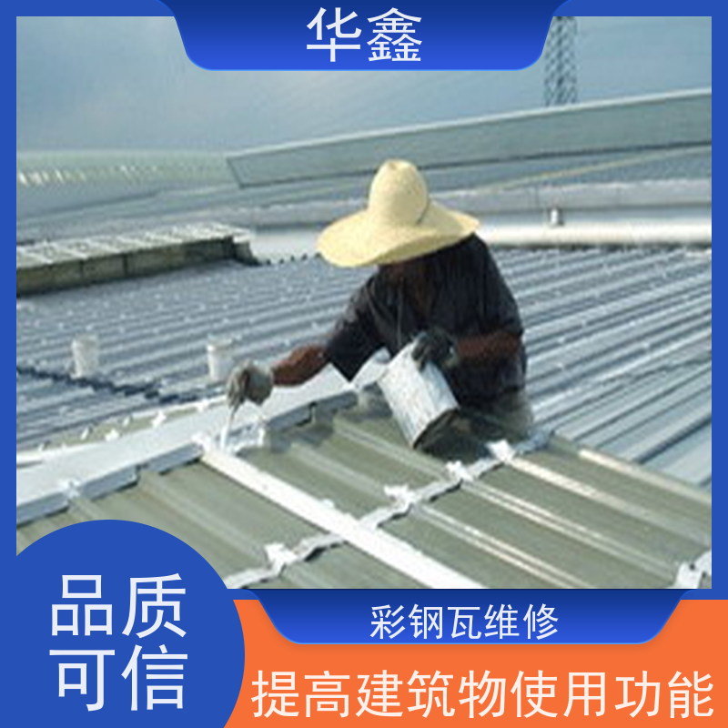 华鑫 彩钢瓦除锈 耐高温防紫外线 楼顶施工 提供咨询服务