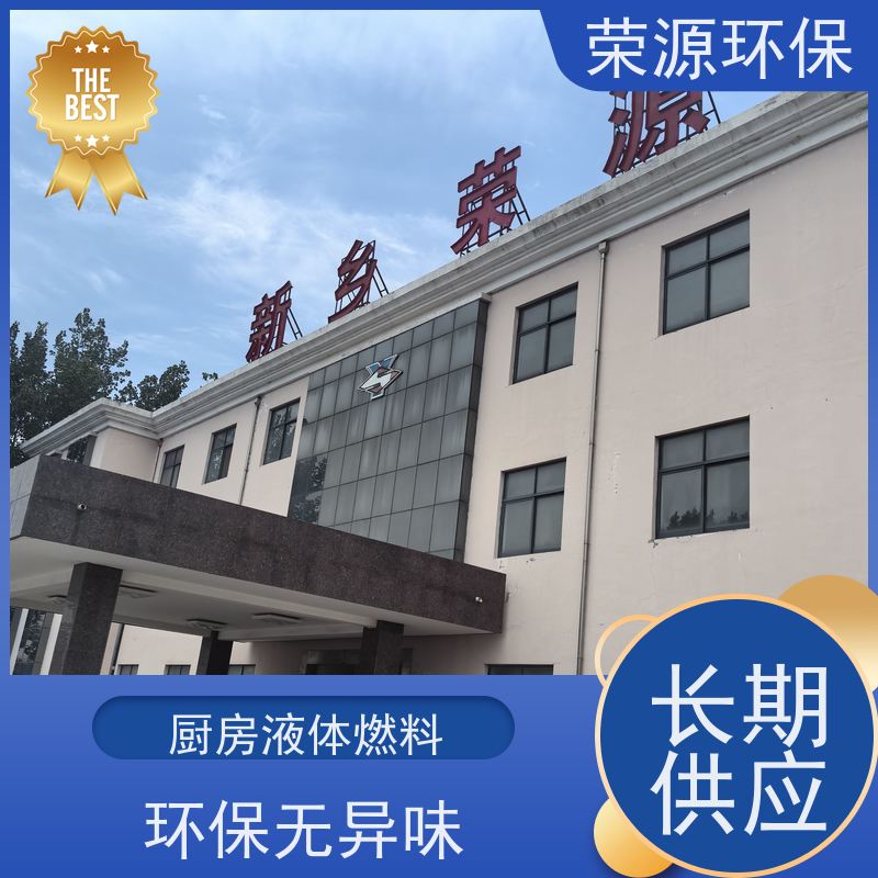  厨房用 水性燃料 环保无异味 持久燃烧 长期供应 