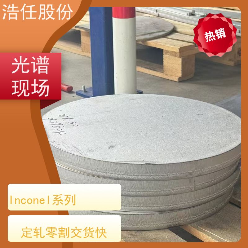 浩任股份 inconel718板 不锈钢钢管 黑棒 1mm-30mm