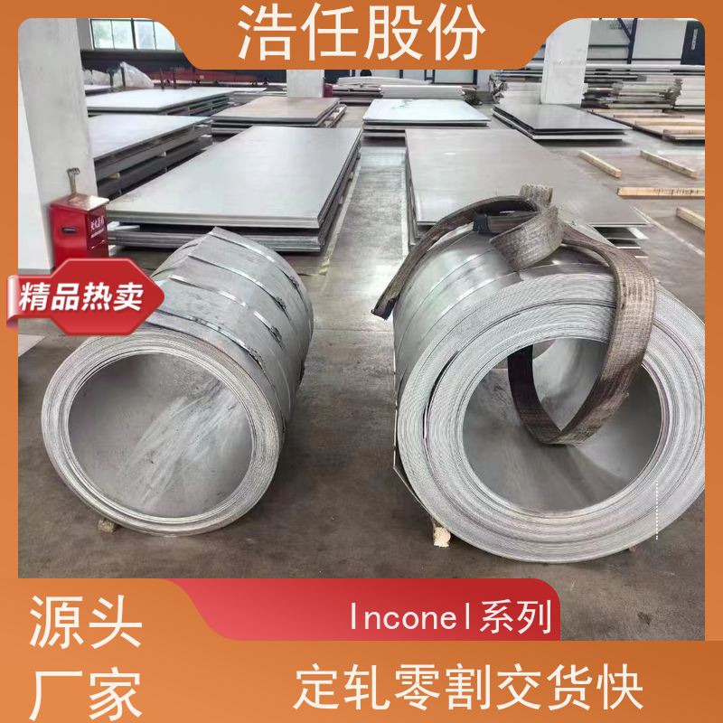浩任股份 英科乃尔718板 镍基合金 高强度 具有较高的淬透性