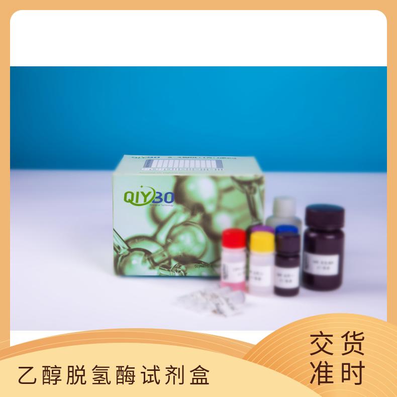 乙醇脱氢酶(ADH)试剂盒*紫外 100管/96样 齐一生物 微量法