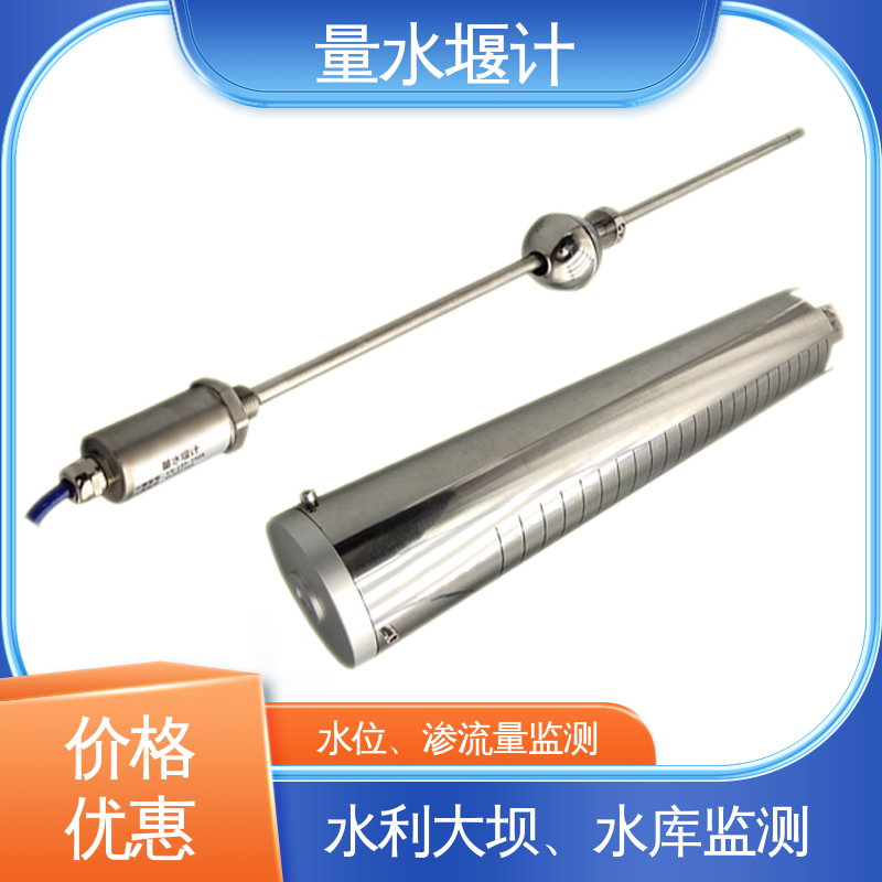 水库 浮球式水位 磁致式量水堰计 7*24小时测量