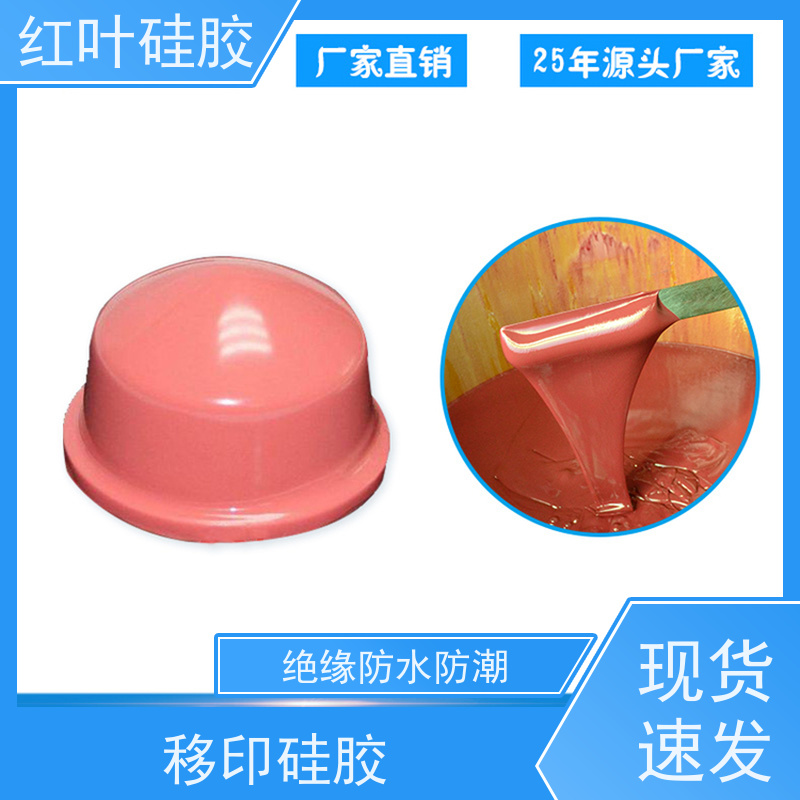 红叶 耐磨移印硅胶 回弹力好 上油好 图案印刷清晰 严选原材 品质放心