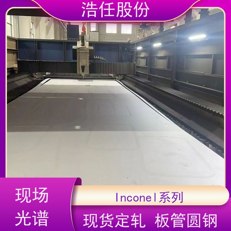 浩任股份 零割英科耐尔617 不锈钢板 高韧性 可切割加工