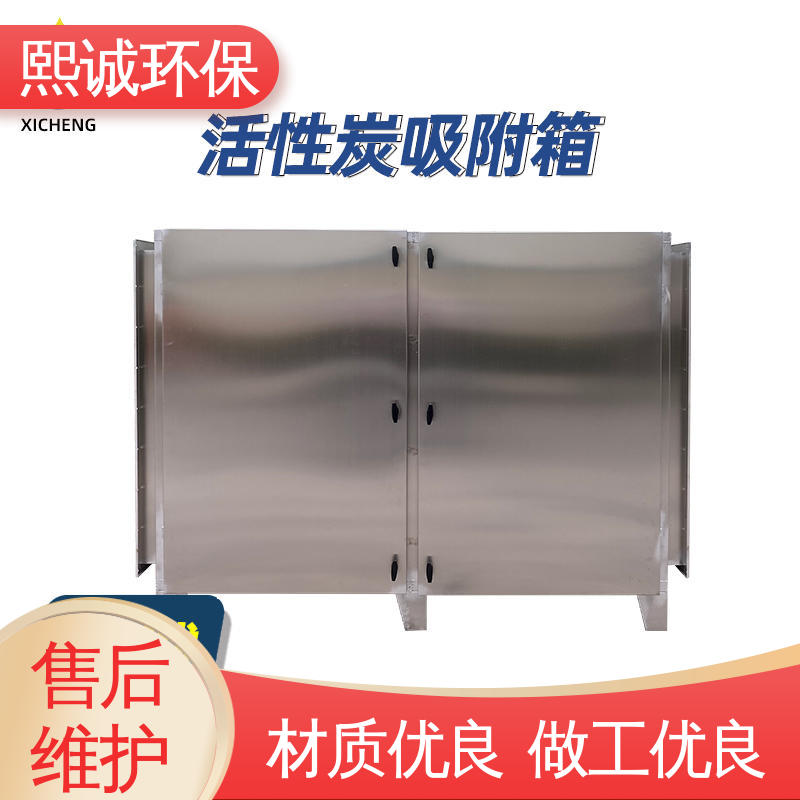 碳钢 不锈钢 xc-wg-001 活性炭吸附箱设备 源头厂家 熙诚