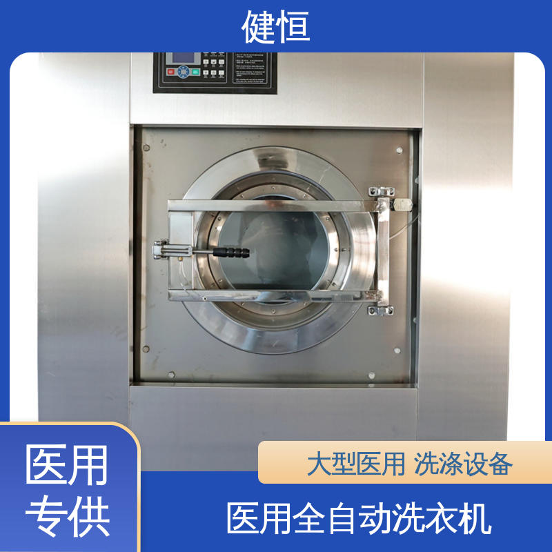 健恒 深度清洁 全自动隔离式洗衣机 运行稳定 源头工厂 支持定制
