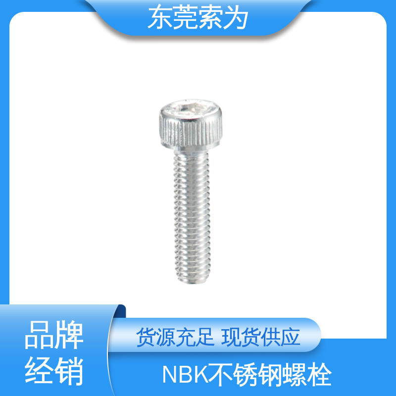 日本锅屋 NBK SVSS-AG 内六角螺栓 不锈钢螺钉 机械零配件件