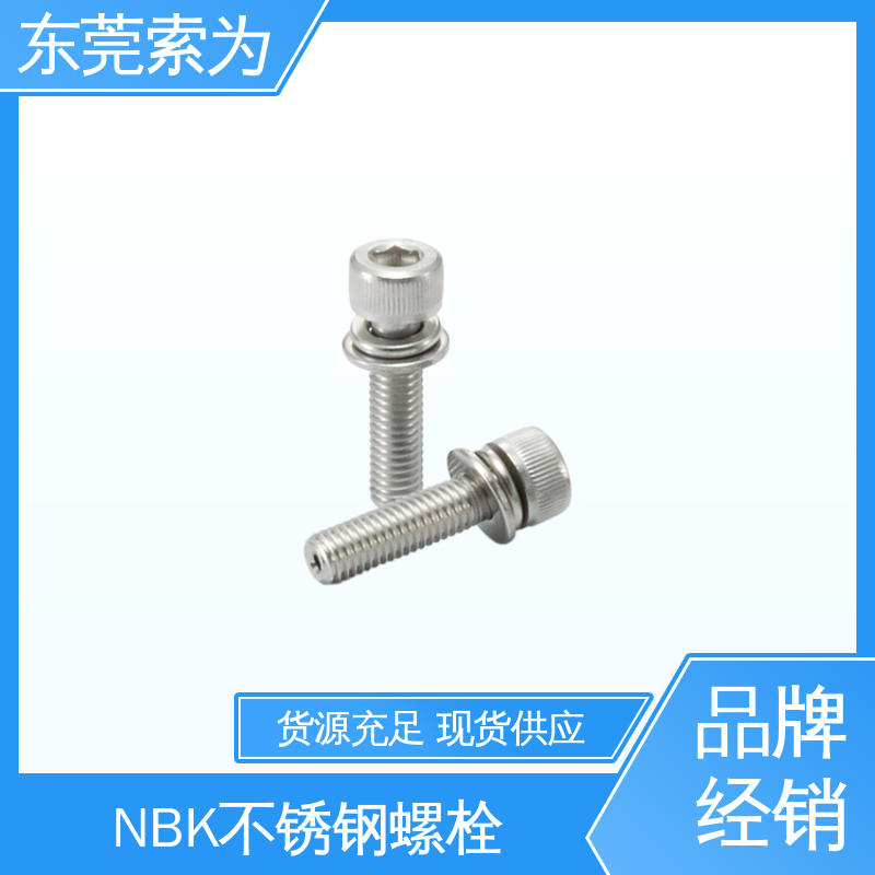 日本锅屋 NBK 内六角通孔型螺栓 带垫圈不锈钢螺丝 正品保障
