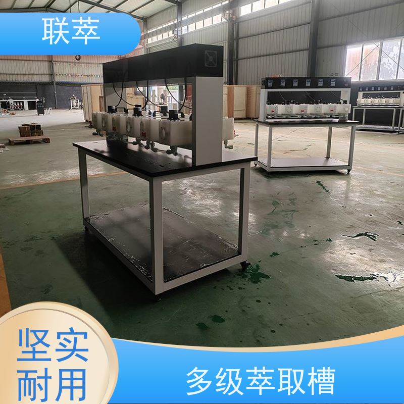 联萃 MCG-2000 萃取槽 轴向返混概率非常小 物料仃留时间长