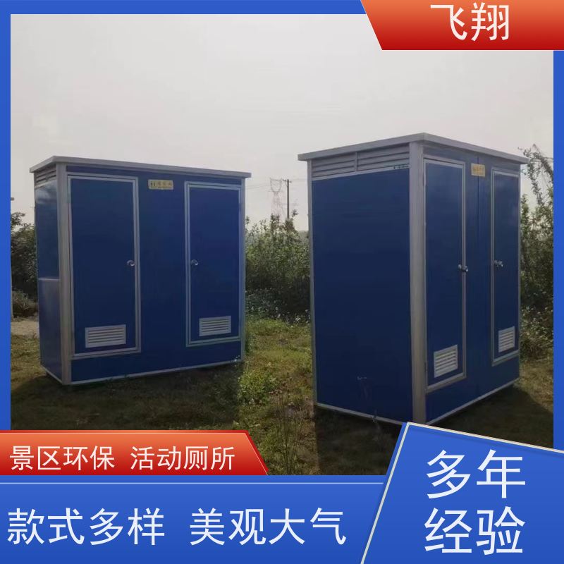 飞翔 豪华移动厕所 公园一体式卫生间 结实耐用