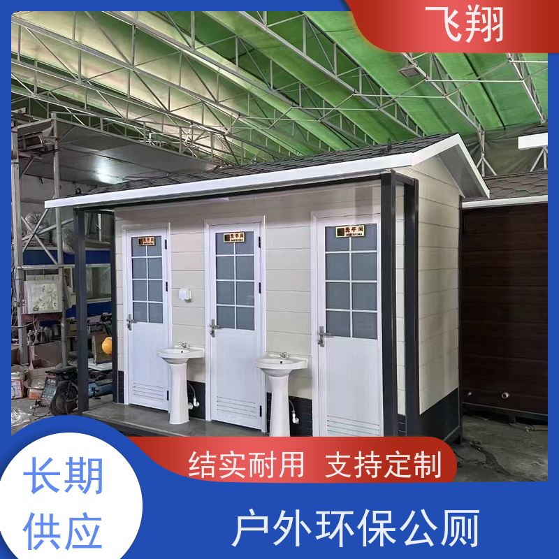 飞翔 移动厕所租赁 公园一体式卫生间 结实耐用