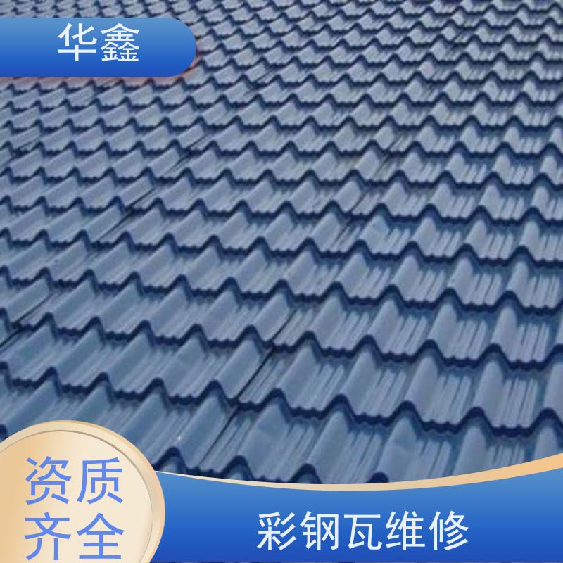 华鑫 彩钢瓦除锈 改色上色 维修 净味速干 资质齐全 持证上岗