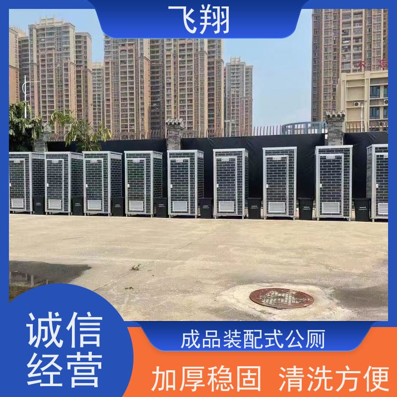 飞翔 不锈钢铁马租赁 成品装配式公厕 多种材质可选