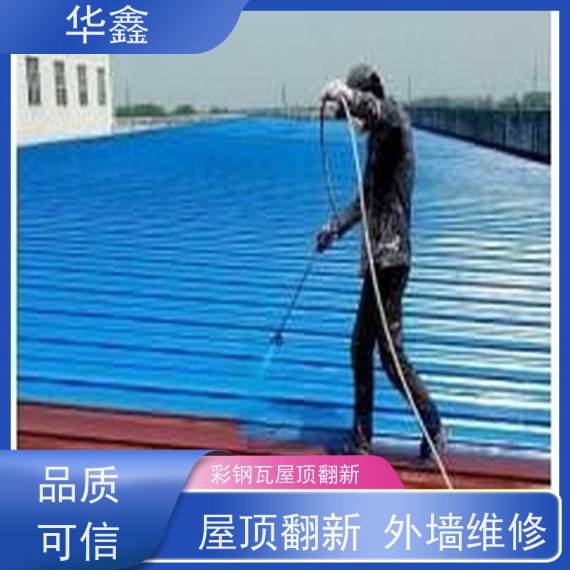 华鑫 彩钢瓦维修 节点维护 即修即用 多年经验 品质可信