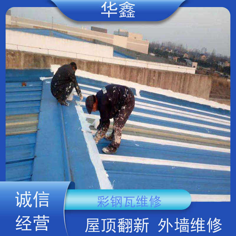 华鑫 彩钢瓦屋顶翻新 包工包料 质量保障 承接工程