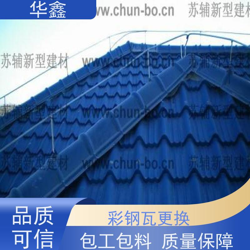 华鑫 彩钢瓦防腐 质检规范 体检式维修 全国业务承接
