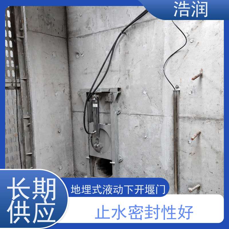 浩润液动下开式堰门厂家安装方便 防腐性强发货及时