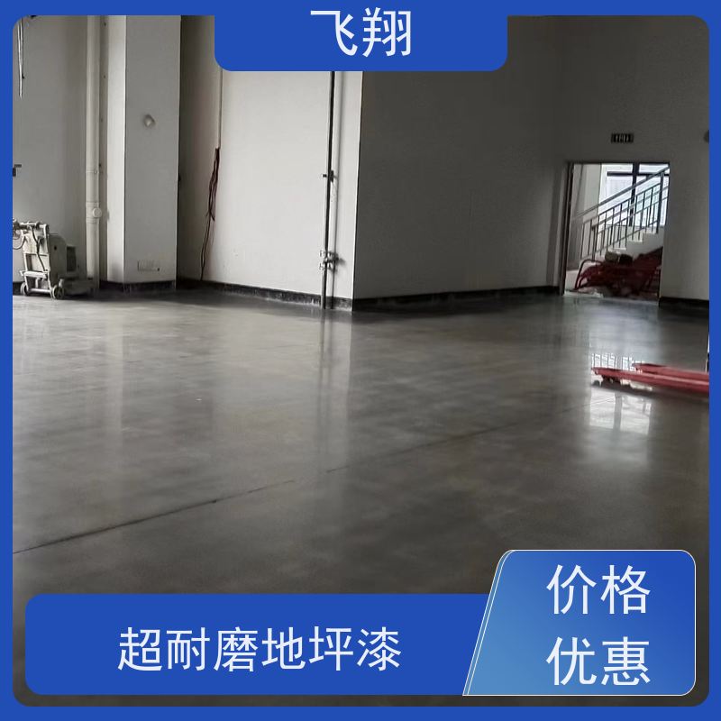 飞翔 防腐地坪漆 抗压耐磨防滑 自流平漆 适用广泛