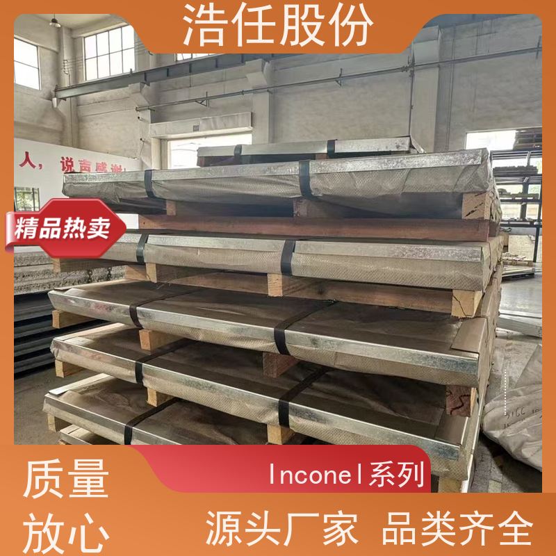 浩任股份 inconel718 不锈钢板 高韧性 可切割加工