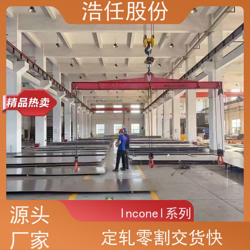 浩任股份 英科乃尔718板 不锈钢板 光亮研磨圆棒材 具有较高的淬透性