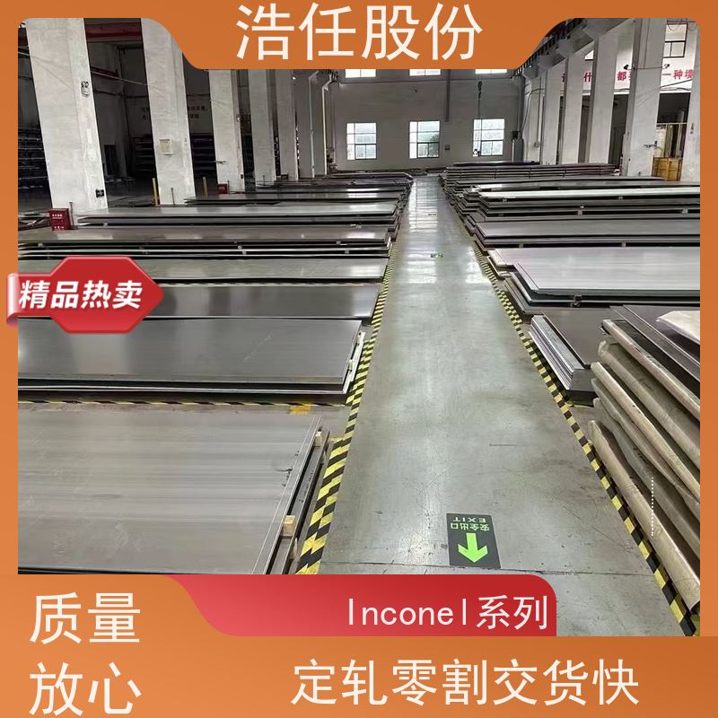 浩任股份 英科耐尔718 不锈钢板 做工优良 库存供应