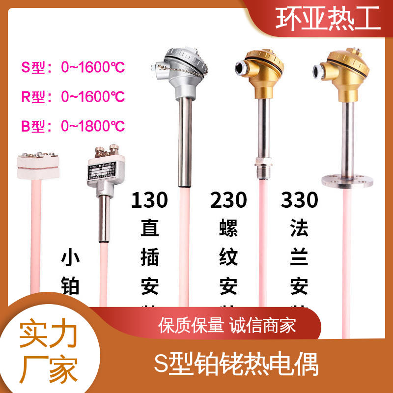 环亚 品牌 窑炉 高温S型B型R型铂铑热电偶 WRP-120/230