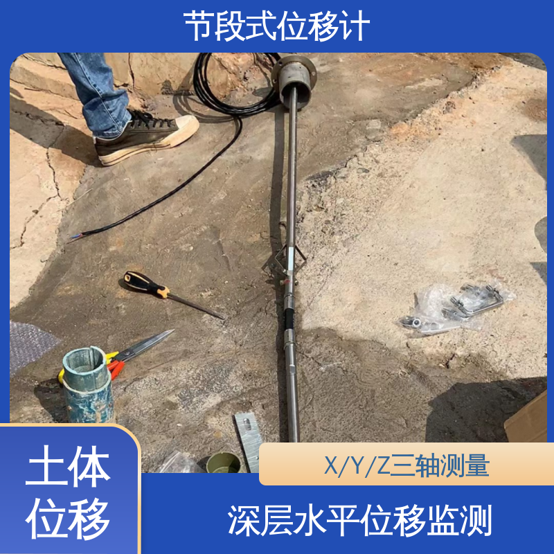 实时在线测量 三维土体位移 矿山安全监测 节段式柔性测斜仪
