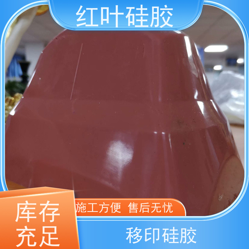 红叶 耐磨移印硅胶 液体胶浆 耐油墨溶剂性好 使用安全 性价比高