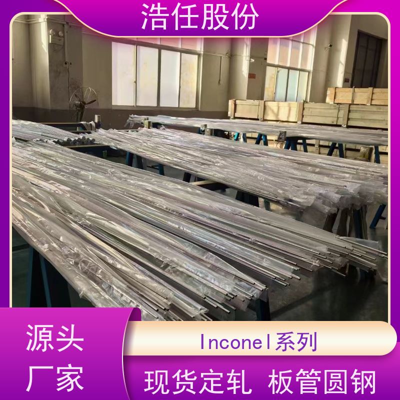 浩任股份 inconel600 不锈钢板 高强度 可切割加工