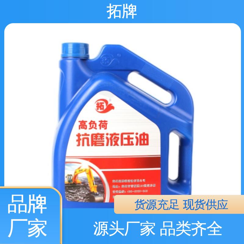 抗冻防腐防锈 通用高压抗磨液压油 产品线齐全 拓牌