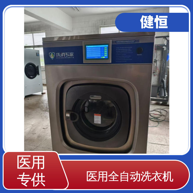 健恒 无尘洁净 病号服洗衣机 稳定耐用 源头工厂 支持定制