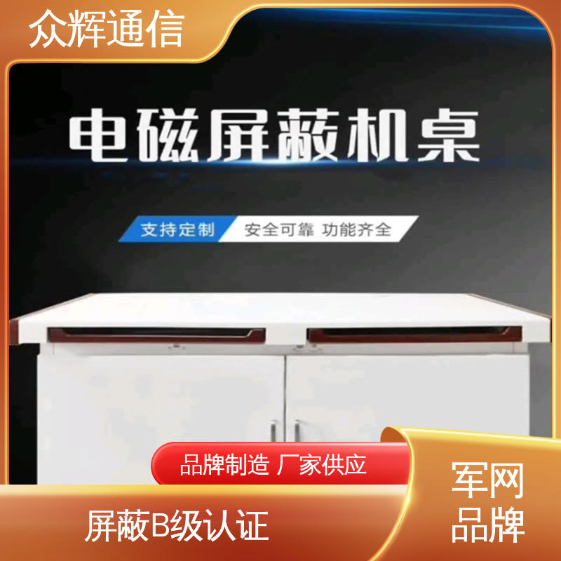 屏蔽机桌 配低辐射显示器 泄漏抗干扰 ZHS-JZ型 众辉通信屏蔽设备