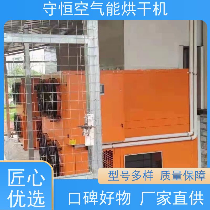 守恒 大型 山楂烘干机 控温控湿 空气能热泵干燥机