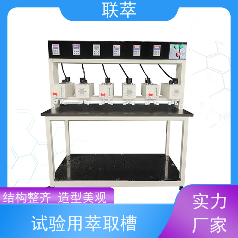 联萃 MCG-5000 亚克力萃取槽 适应性强 能耗低 耐酸碱性能好