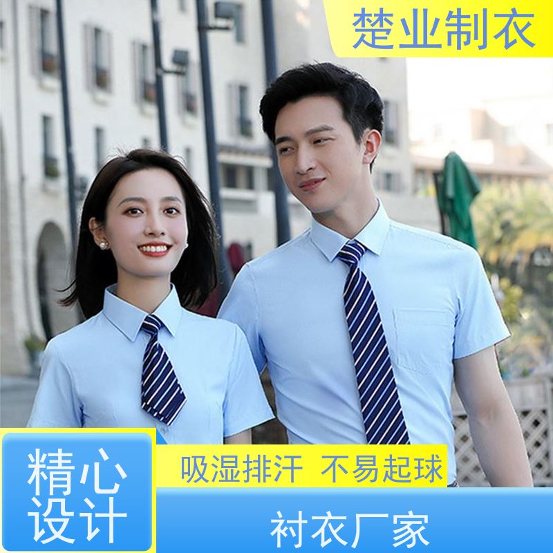 楚业制衣 神农架定制衬衣厂家 耐穿耐透气 防尘 平整抗皱 耐脏