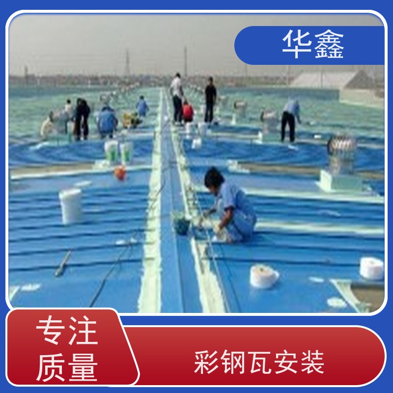 华鑫 彩钢瓦维修 提高建筑物使用功能 施工速度快