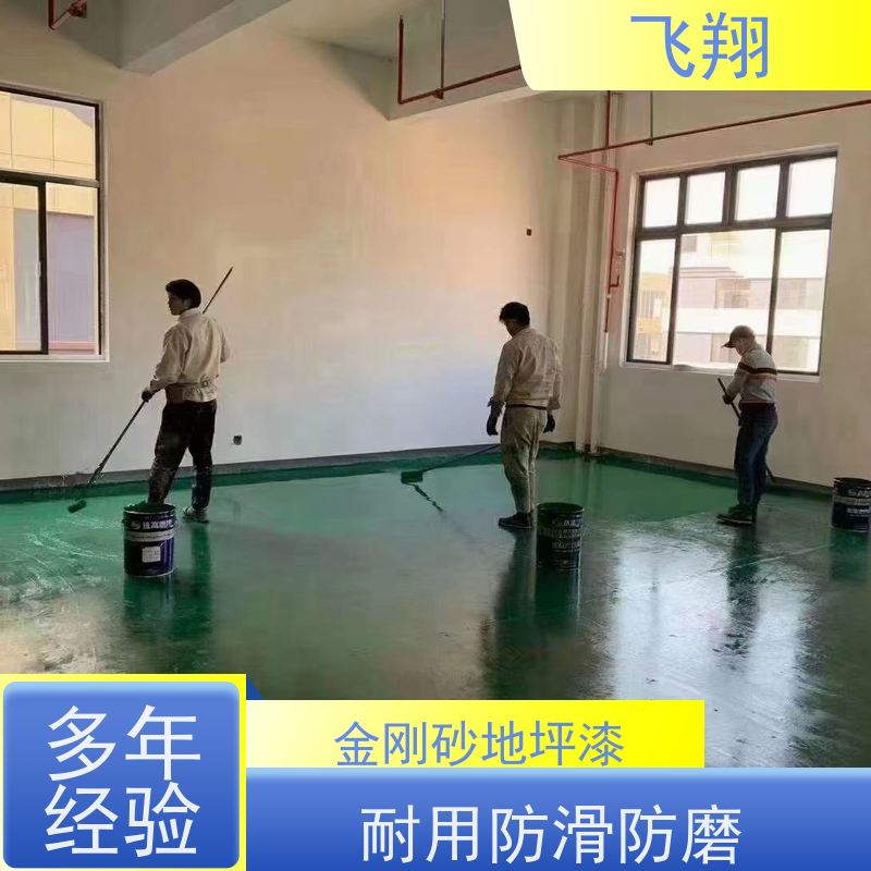 飞翔 金刚砂地坪漆 耐用防滑防磨 抗冲击性能 应用广泛