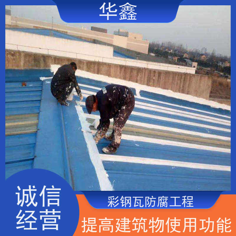 华鑫 彩钢瓦更换 屋顶翻新 外墙维修 多年经验 品质可信