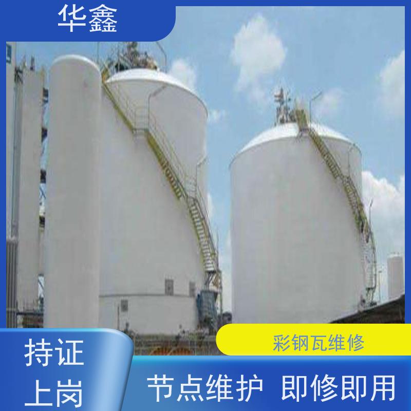 华鑫 彩钢瓦施工 屋顶翻新 外墙维修 专注质量 可放心选择