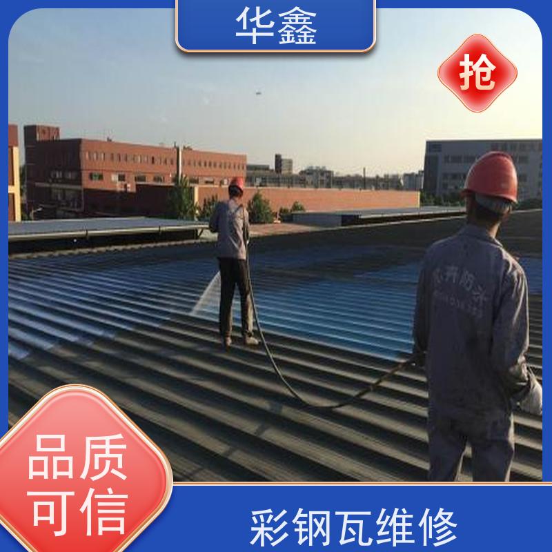 华鑫 彩钢瓦防腐 耐高温防紫外线 楼顶施工 全国业务承接