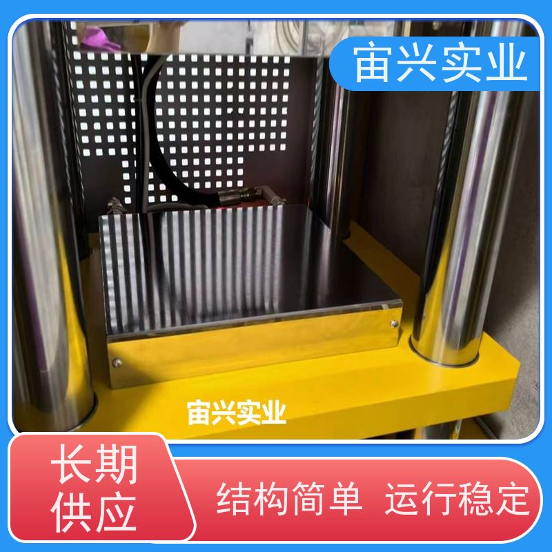 宙兴实业 自动压片机 平板硫化机 应用范围广 精密加工 