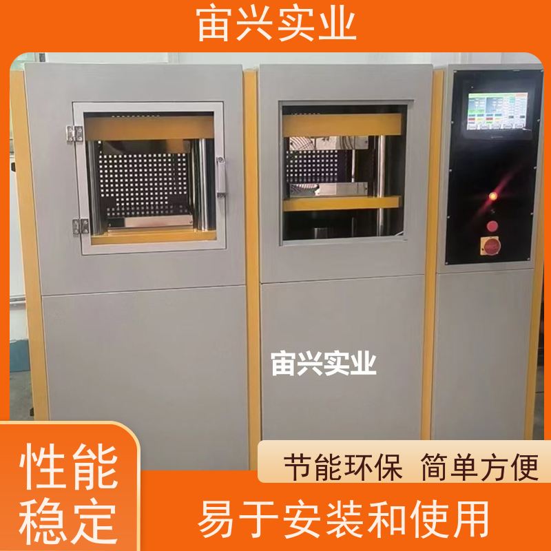 宙兴实业 橡胶定型机 平板硫化机 应用范围广 维修方便